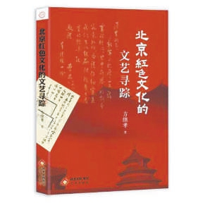 《北京红色文化的文艺寻踪》：胡同深处的艺术共振