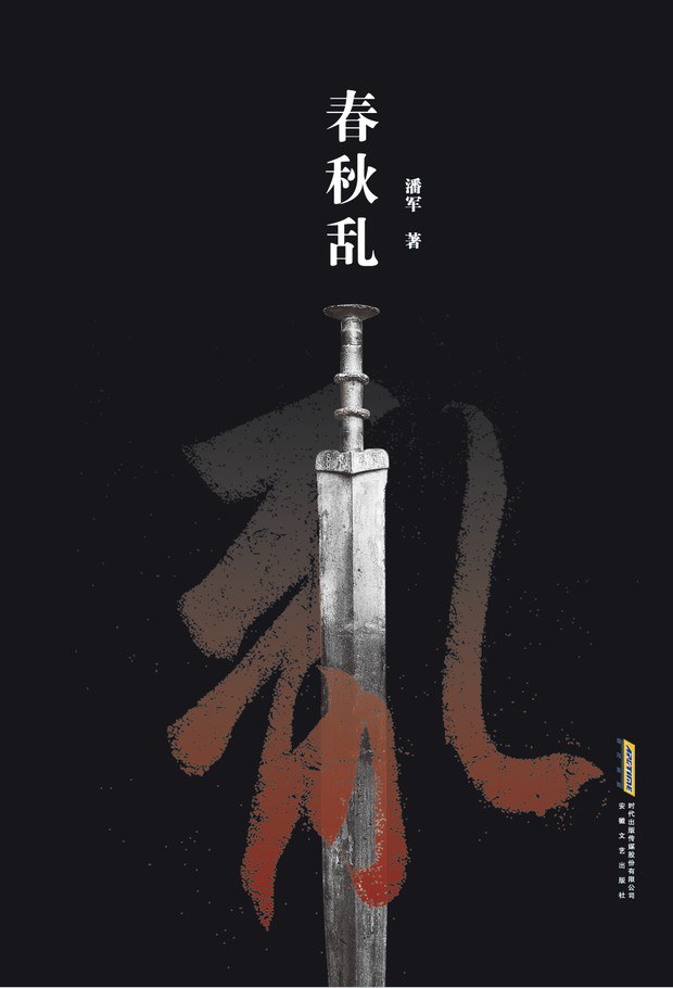 建立历史与人性的秩序：《春秋乱》的三“重”性