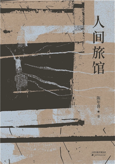 陈年喜《人间旅馆》：劳动、迁徙与诗意之书