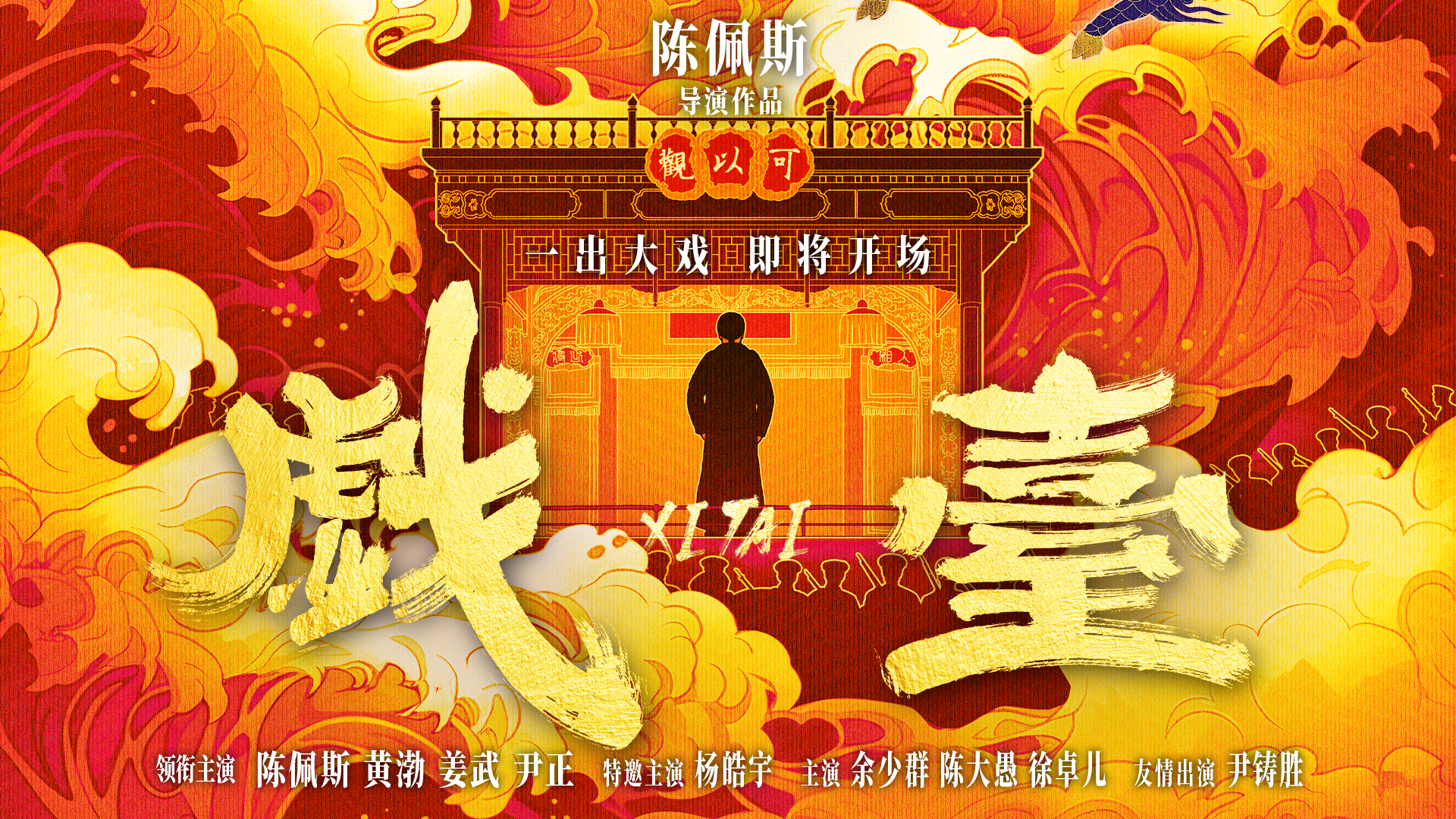《戏台》：荒诞时代的悲喜交织与讽刺锋芒