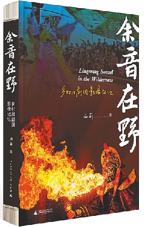 《余音在野：乡村川剧团影像记忆》：乡村戏台上的“孤勇者”