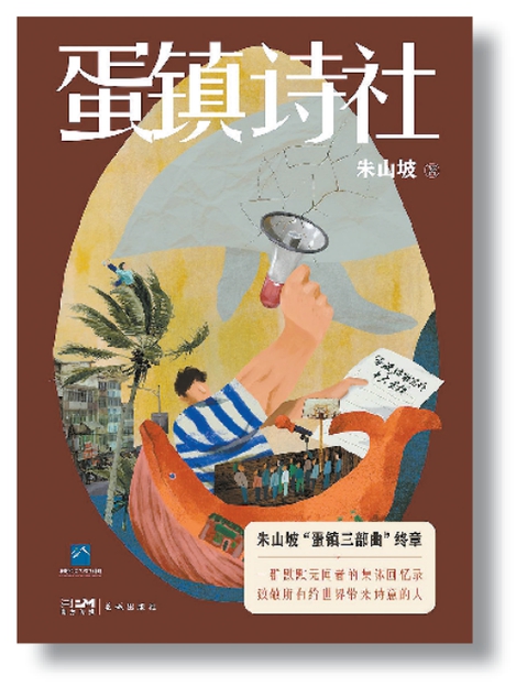 《蛋镇诗社》：“黄金年代”的青春之歌
