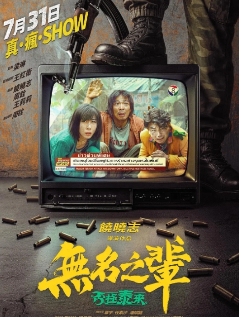 《无名之辈：否极泰来》：当创作者背离了初心
