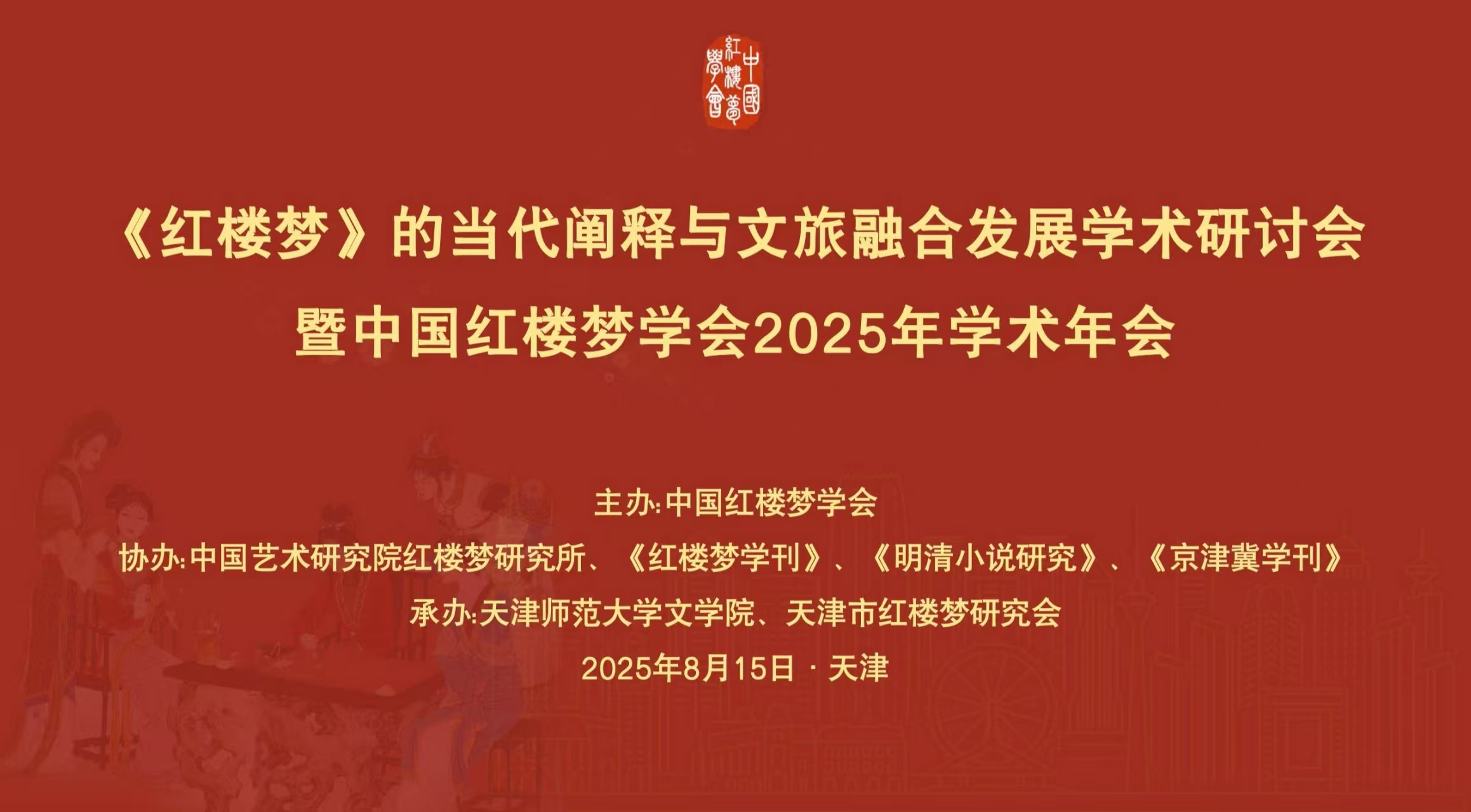 探寻《红楼梦》的当代价值 为红学的发展注入新活力