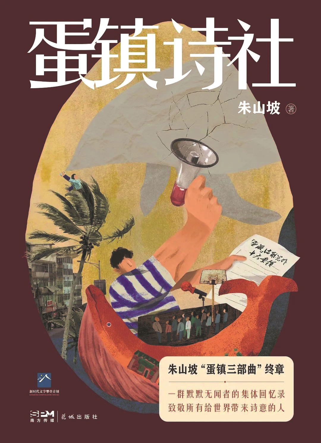 蛋壳里的风暴——关于长篇小说《蛋镇诗社》