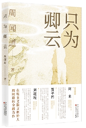 《只为卿云》：自然与生命的深度对话