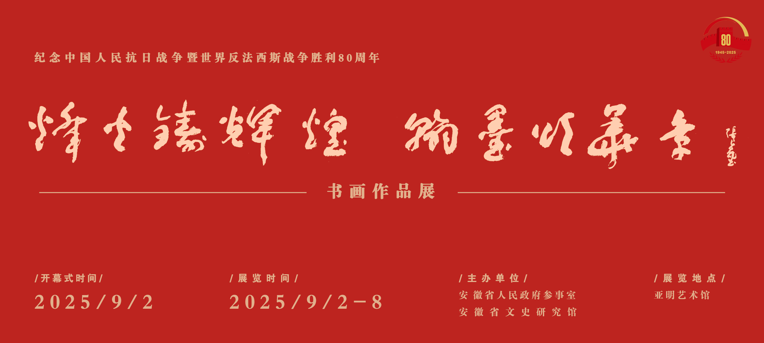 烽火铸辉煌 翰墨颂华章