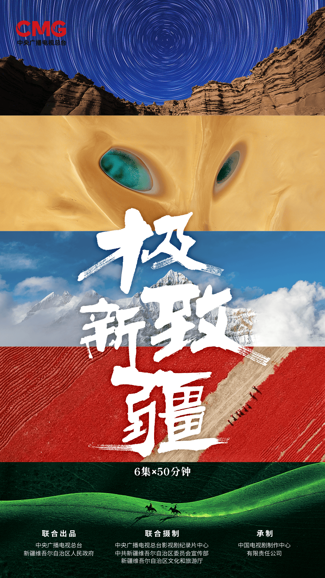 《极致新疆》：影像叙事中的景象之美与传播创新