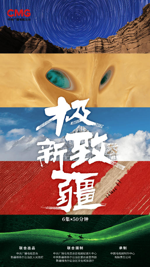 《极致新疆》：影像叙事中的景象之美与传播创新
