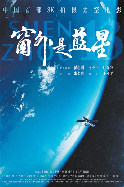 中国首部8K拍摄太空电影《窗外是蓝星》—— 共赴太空之旅