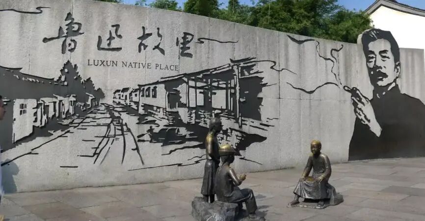 以文艺之刃，解现实复杂——从鲁迅故里网红墙风波说起
