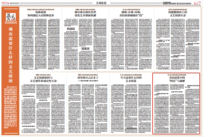 书法展览中的“纠结”与破解