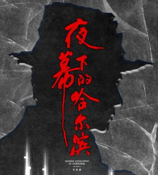 演出来，而不是喊出来——评音乐剧《夜幕下的哈尔滨》
