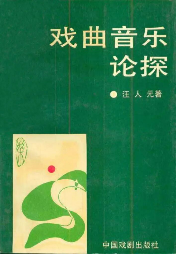 汪人元：谈谈戏剧评论的学术性要求