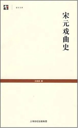 汪人元：谈谈戏剧评论的学术性要求