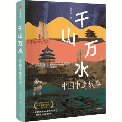 世界遗产中的“中国分量”