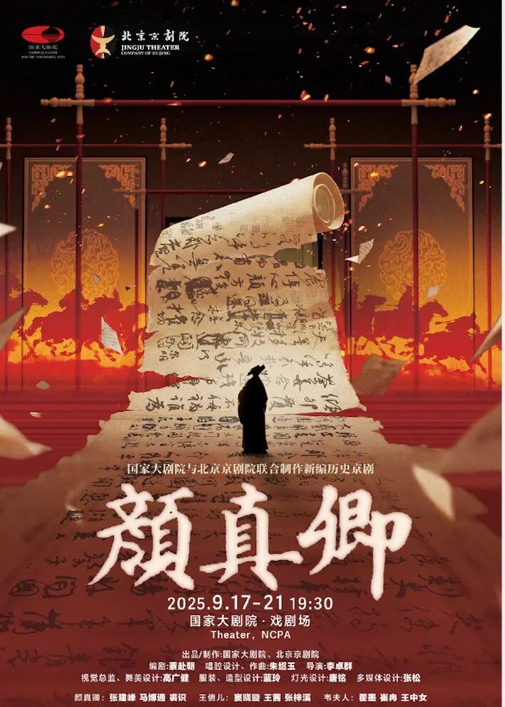 颜真卿成了颜假卿——评京剧《颜真卿》