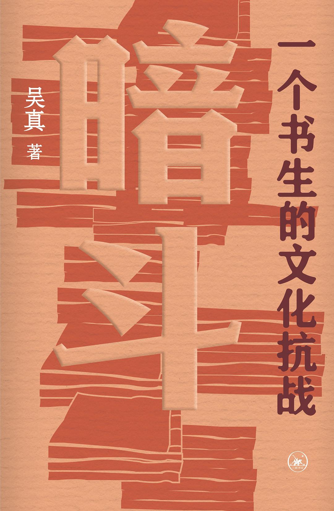 《暗斗：一个书生的文化抗战》：如何楔入时代，填好自己的人生答卷？