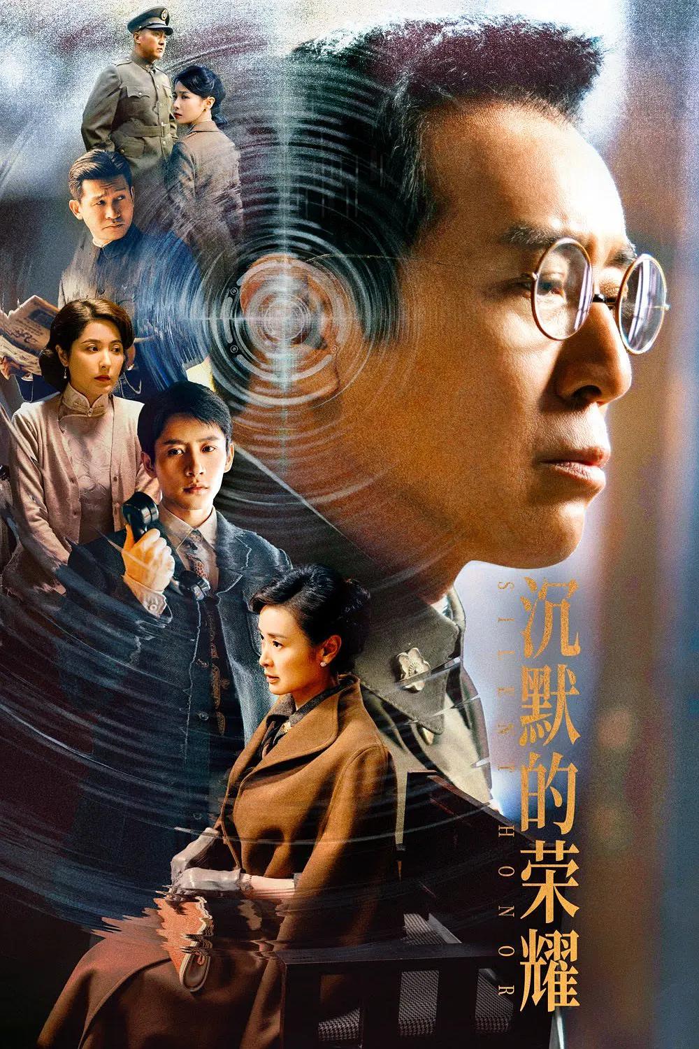 电视剧《沉默的荣耀》：跨越时空的勋章