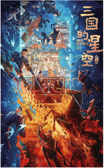 《三国的星空》与观众太疏离