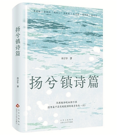 《扬兮镇诗篇》：相信耐心而长久的创造