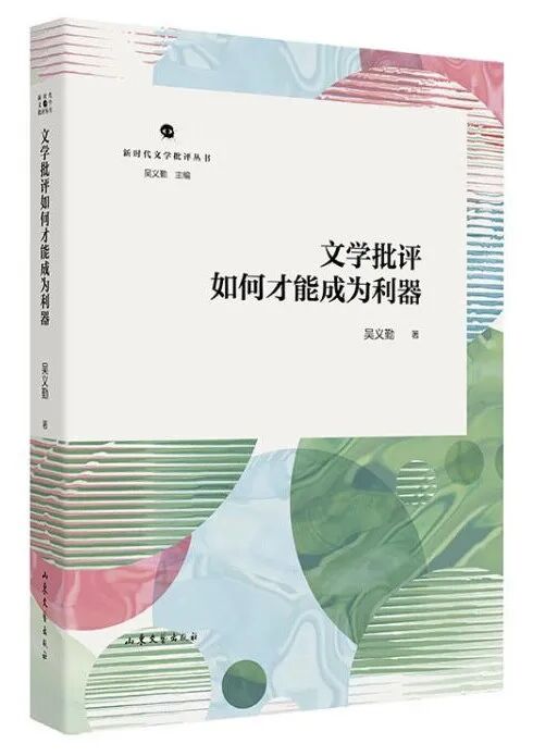 吴义勤：批评何为——我观当前文学批评的两种症候