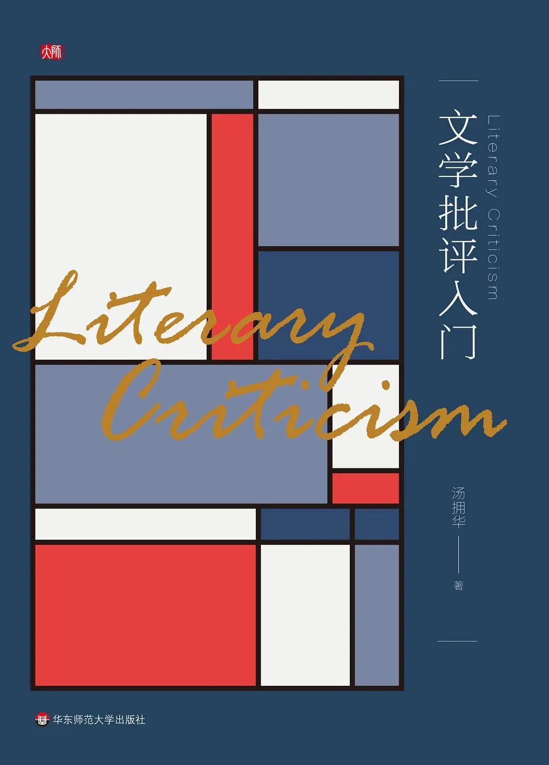 吴义勤：批评何为——我观当前文学批评的两种症候