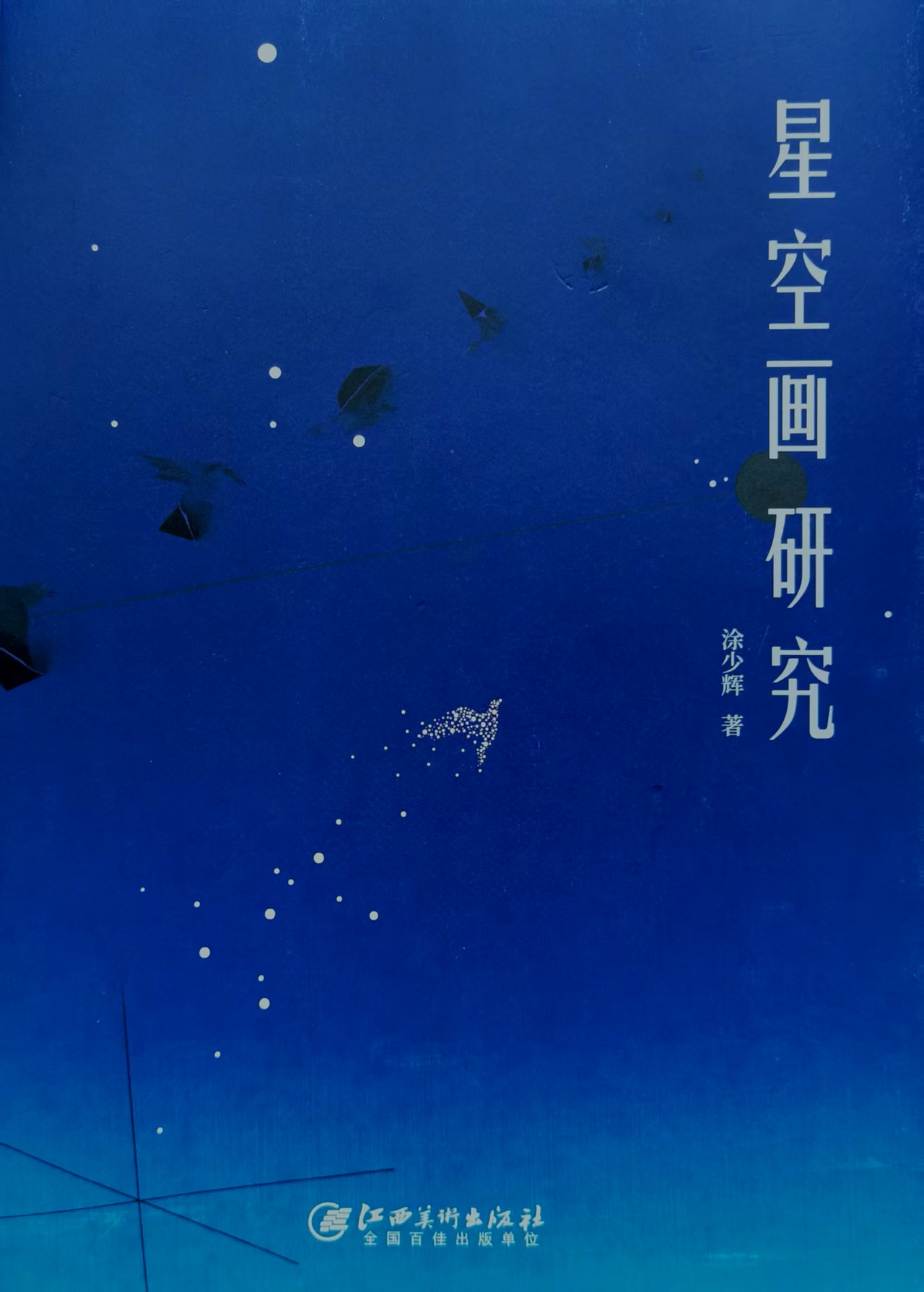 《星空画研究》：探寻星空世界的生命之象
