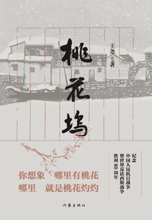 感性书写与空间流转：《桃花坞》的日常抗战美学实践