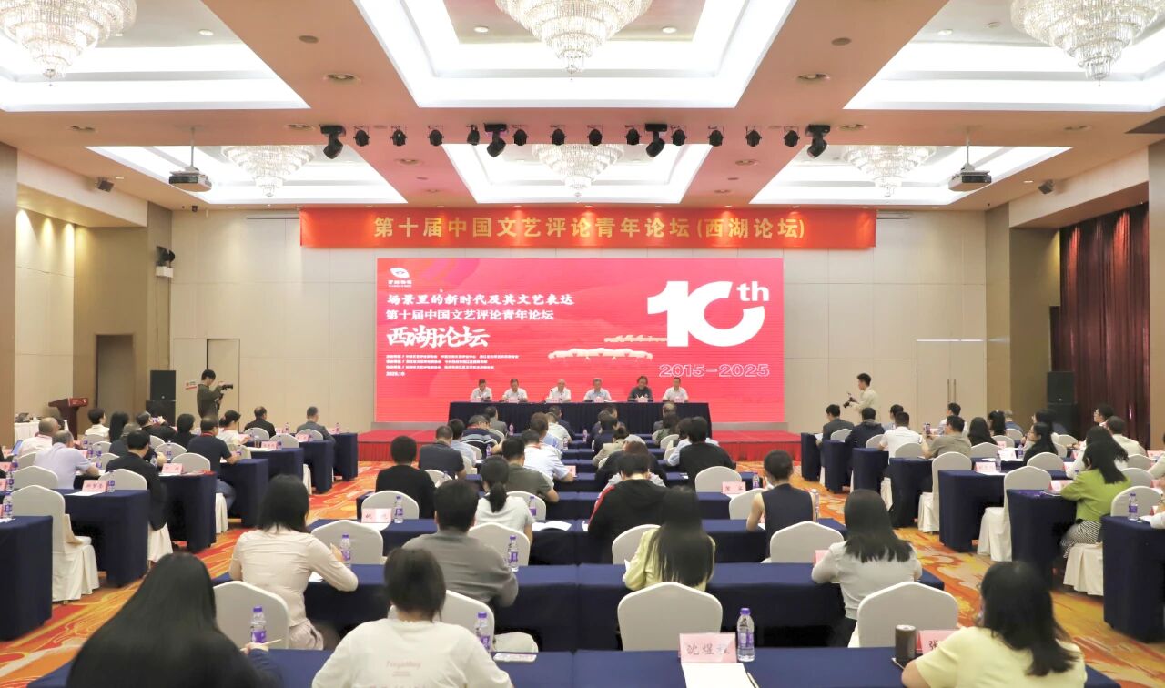 第十届中国文艺评论青年论坛在浙江举办