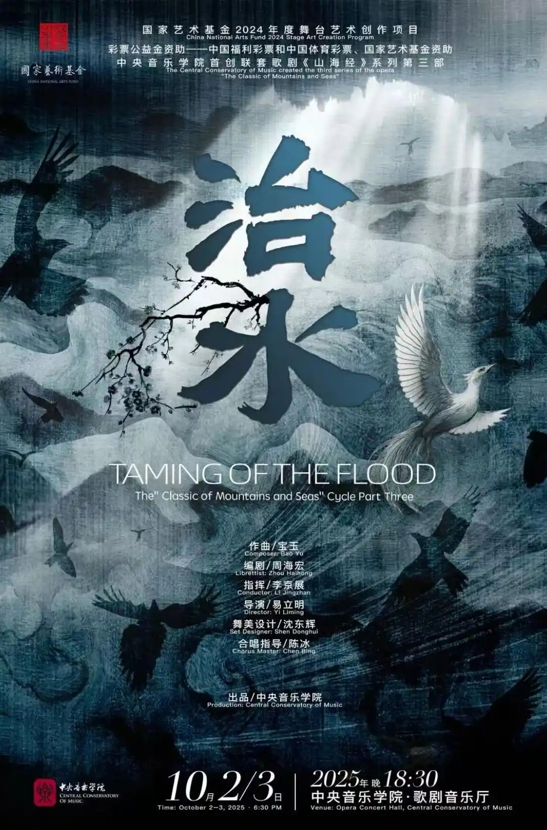 歌剧《山海经·治水》：上古洪流中的生命咏叹