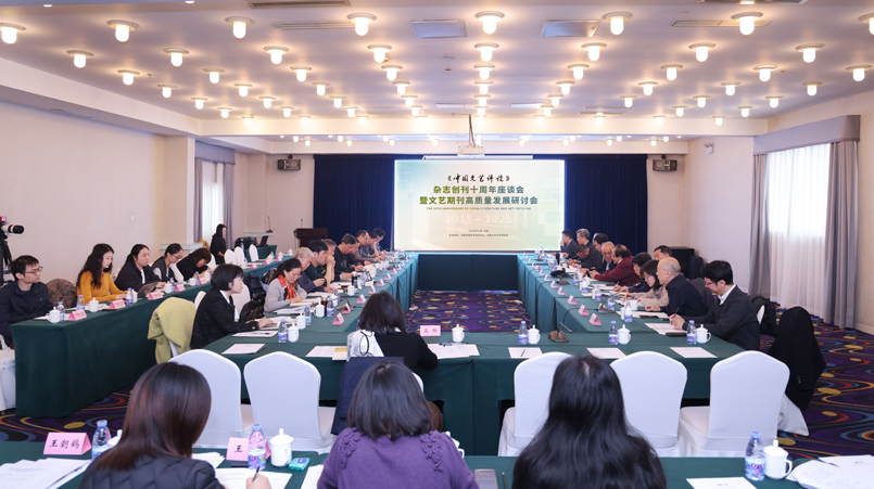 《中国文艺评论》杂志创刊十周年座谈会举办