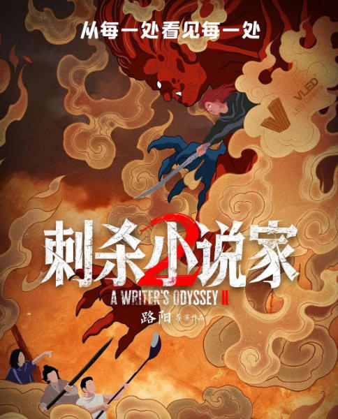 《刺杀小说家2》：现实缺基底，奇幻难共情