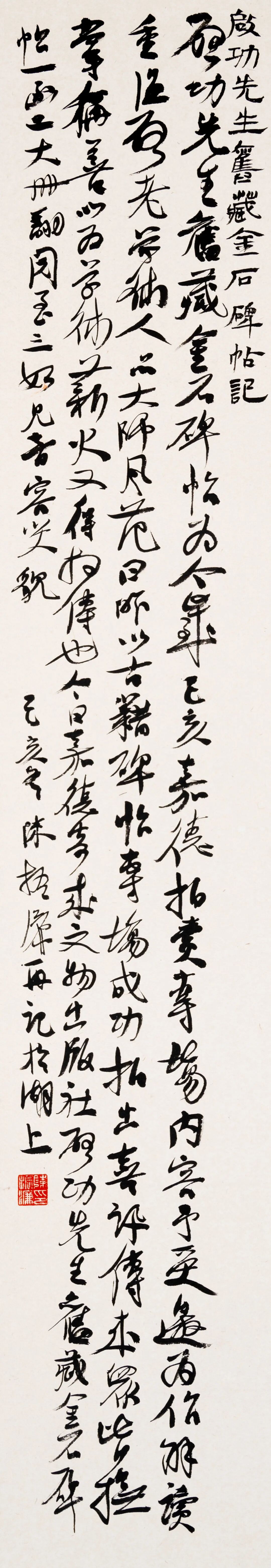 陈振濂“古学新知”展:从“书肇于自然”到“自觉自然”