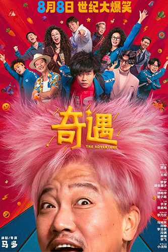 《奇遇》：奇幻喜剧电影怎么愈发令人陷入尬笑