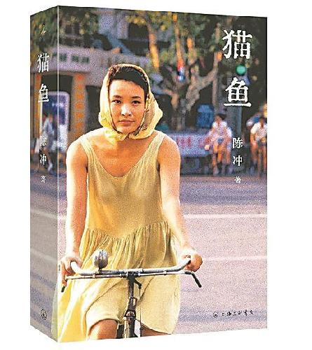 《猫鱼》:让艺术成为永恒的生命印记