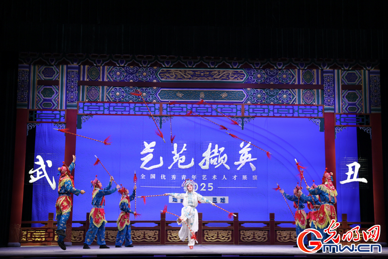 “艺苑撷英——2025年全国优秀青年艺术人才展演”戏曲专场在京展演