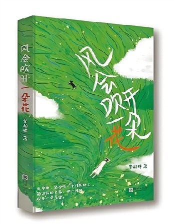 在文字的花香中且听风吟——读《风会吹开一朵花》
