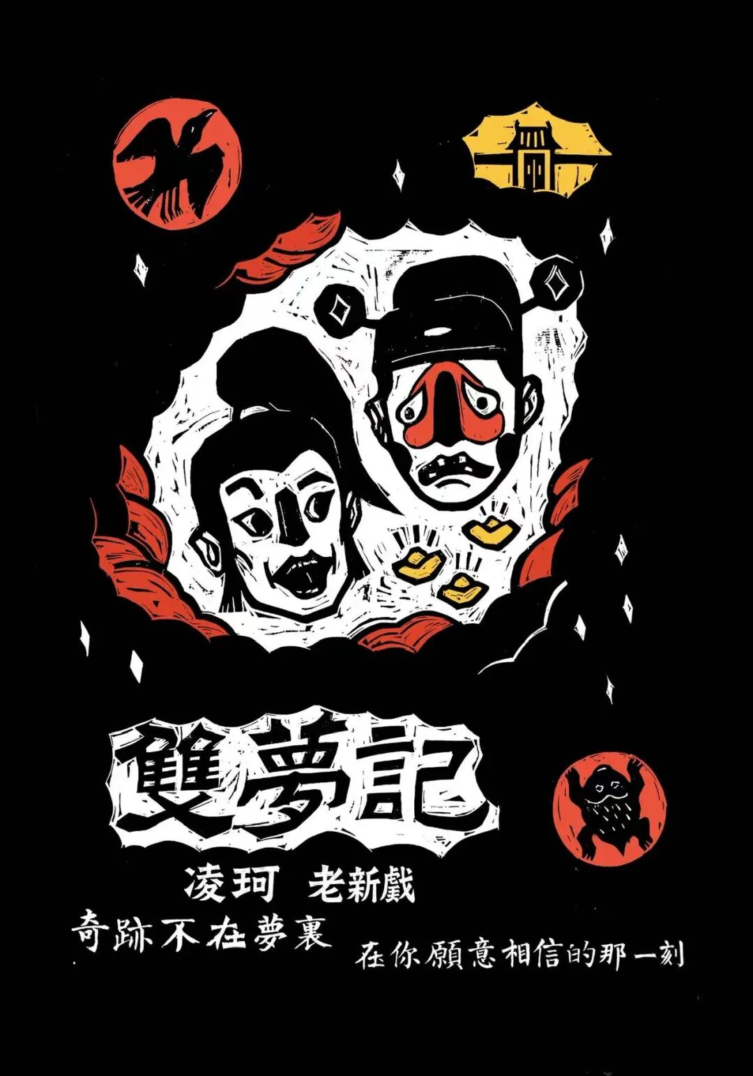 “老新戏”里那些必要的“水”——京剧《双梦记》观后 “老新戏”里那些必要的“水”——京剧《双梦记》观后