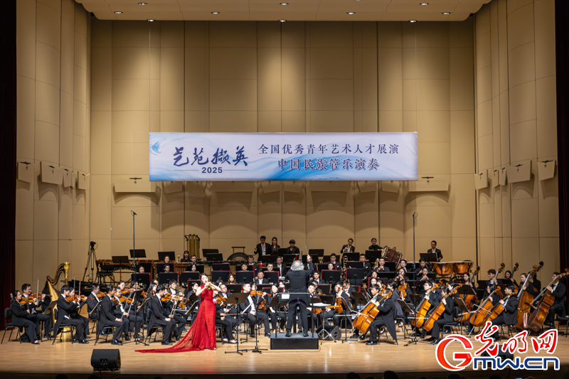“艺苑撷英——2025年全国优秀青年艺术人才展演”民乐专场在京举行