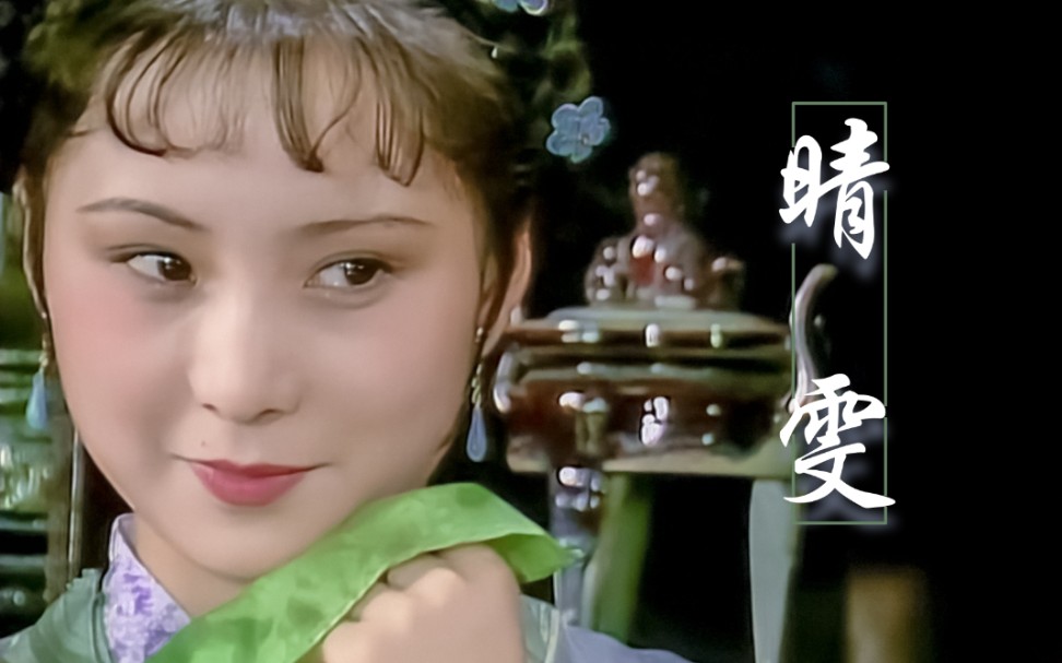 晴雯怎么成了孤儿？——《红楼梦》研读札记