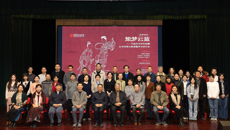 “椠梦云蓝——中国艺术研究院藏红学珍稀文献展暨学术研讨会”召开