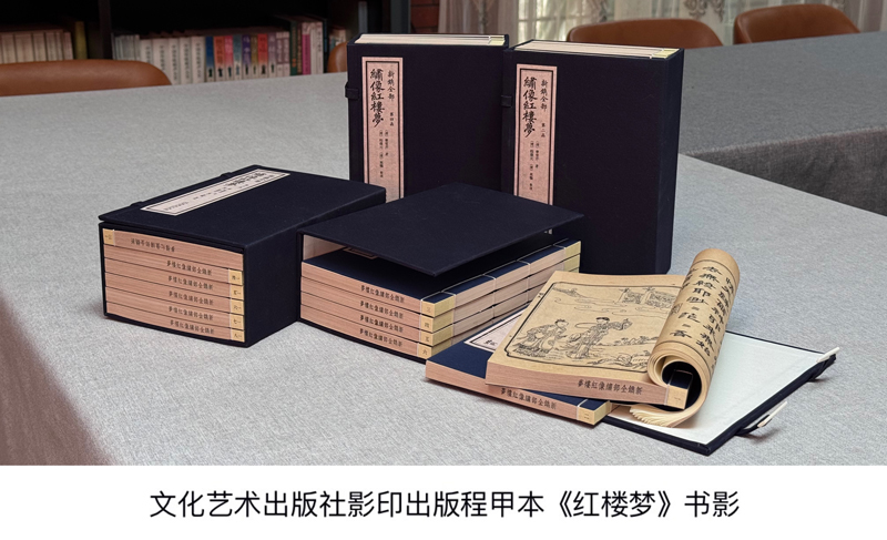 “椠梦云蓝——中国艺术研究院藏红学珍稀文献展暨学术研讨会”召开