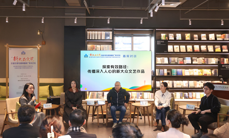 “新大众文艺价值引领与精神建构”学术沙龙在京举办