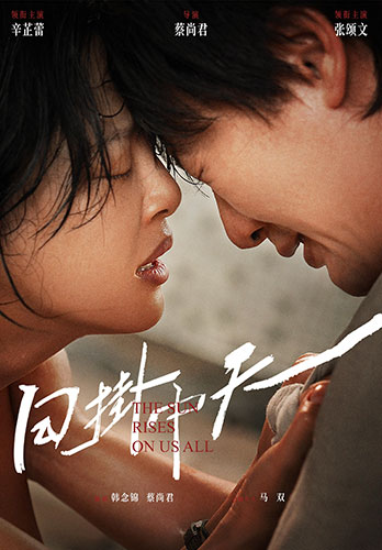 《日掛中天》：心理剖析与社会写实的断裂