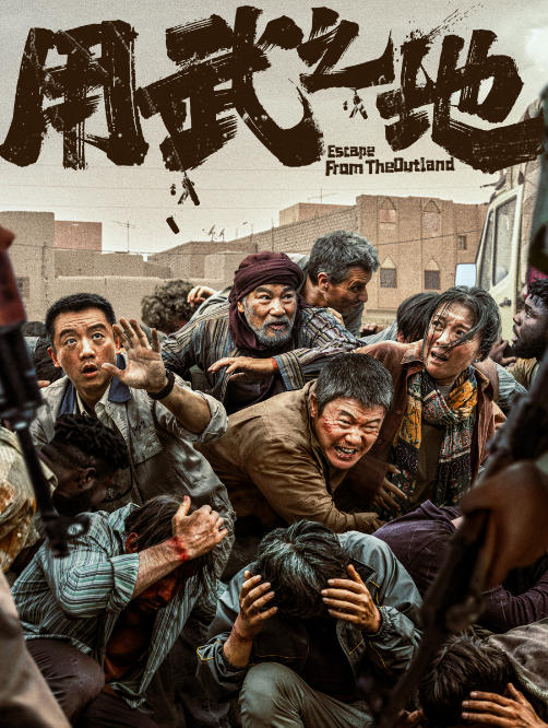 《用武之地》：“真实”的未竟之旅