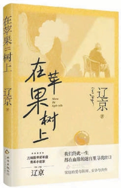家庭内部的“异世界”——评辽京小说集《在苹果树上》