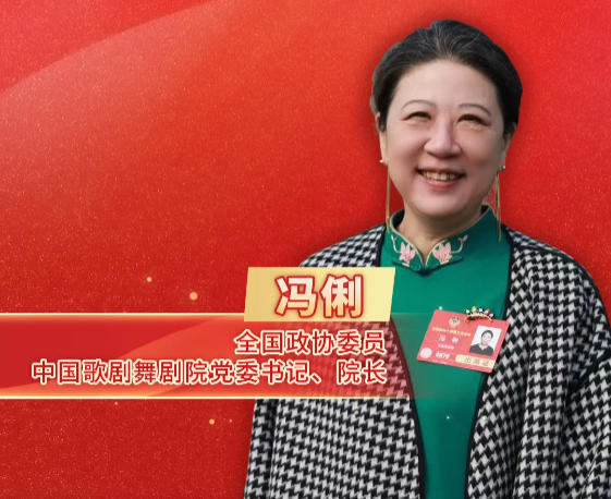 两会艺起评|冯俐：儿童剧不是“简单”和“低幼”的代名词