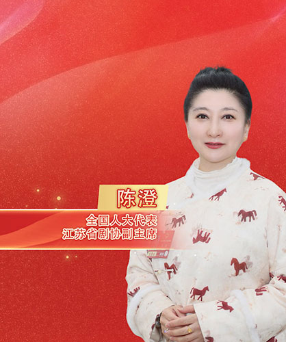 两会“艺”起评|陈澄：戏曲，让年轻人先看见，再爱上