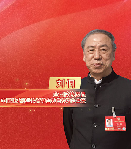 两会“艺”起评|刘　侗：构建人才培养体系，破解戏曲传承困境